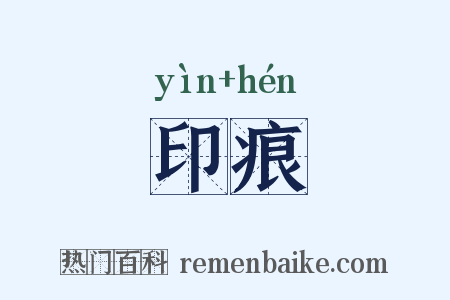 印痕是什么意思的图片